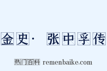 金史·张中孚传是什么意思的图片